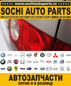 Sochi Auto Parts Запчасти Opel в Сочи оптом и в розницу