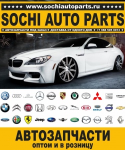 Sochi Auto Parts Автозапчасти BMW E46 Купе в Сочи оптом и в розницу