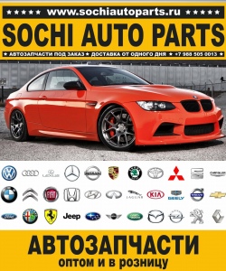 Sochi Auto Parts Автозапчасти BMW 700 Кабриолет в Сочи оптом и в розницу