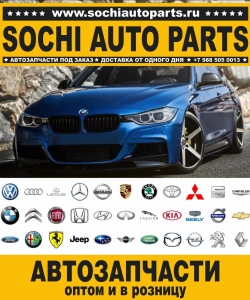 Sochi Auto Parts Автозапчасти BMW E63 Купе в Сочи оптом и в розницу