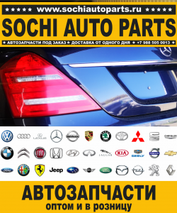 Sochi Auto Parts Автозапчасти Renault в Сочи оптом и в розницу