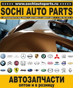 Купить автозапчасти Audi в Сочи