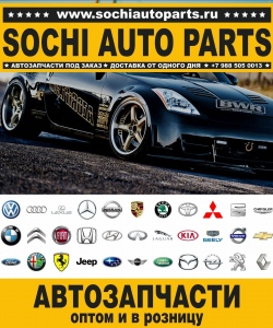 Sochi Auto Parts Автозапчасти BMW F12 Кабриолет в Сочи оптом и в розницу