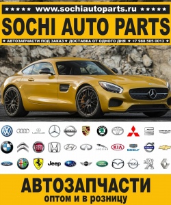 Sochi Auto Parts Автозапчасти Merсedes Benz 210.235 E 200 в Сочи оптом и в розницу
