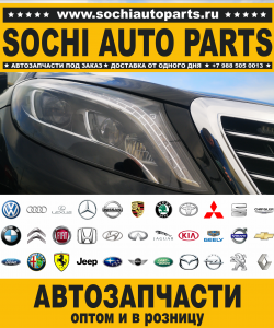 Sochi Auto Parts Запчасти Volkswagen в Сочи оптом и в розницу