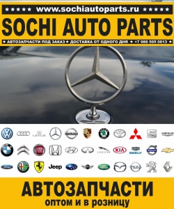 Sochi Auto Parts Автозапчасти Merсedes 212.234 E 200 в Сочи оптом и в розницу