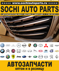 Sochi Auto Parts Запчасти Jaguar в Сочи оптом и в розницу