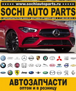 Sochi Auto Parts Автозапчасти Merсedes Benz 460.218 230 GE в Сочи оптом и в розницу