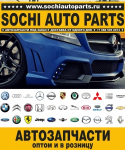 Sochi Auto Parts Автозапчасти BMW E46 Универсал в Сочи оптом и в розницу