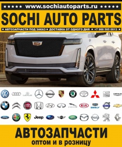 Sochi Auto Parts Автозапчасти Merсedes Benz 210.061 E 240 в Сочи оптом и в розницу
