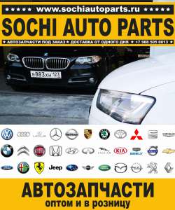 Sochi Auto Parts Автозапчасти Ford в Сочи оптом и в розницу