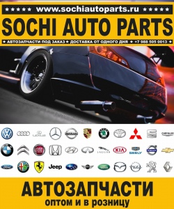 Sochi Auto Parts Автозапчасти BMW E46 Compact в Сочи оптом и в розницу