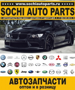 Sochi Auto Parts Автозапчасти BMW E28 Седан в Сочи оптом и в розницу