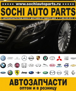 Sochi Auto Parts Автозапчасти Merсedes 212.052 E 250 в Сочи оптом и в розницу