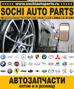 Sochi Auto Parts Запчасти Chevrolet в Сочи оптом и в розницу