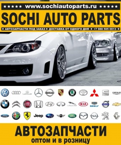 Sochi Auto Parts Автозапчасти Merсedes 212.165 E 400 L в Сочи оптом и в розницу