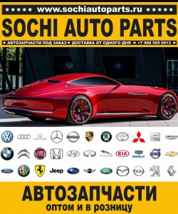 Sochi Auto Parts Автозапчасти для европейских автомобилей в Сочи оптом и в розницу