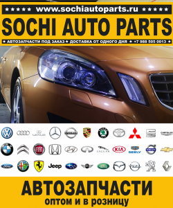Sochi Auto Parts Запчасти Renault в Сочи оптом и в розницу