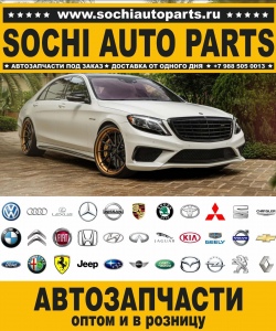 Sochi Auto Parts Автозапчасти Merсedes 212.205 E 200 CDI / D в Сочи оптом и в розницу