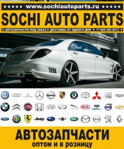 Sochi Auto Parts Автозапчасти Merсedes 463.202 G 500 в Сочи оптом и в розницу