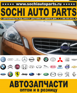 Sochi Auto Parts Запчасти Volvo в Сочи оптом и в розницу