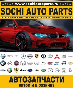 Sochi Auto Parts Автозапчасти BMW E66 Седан в Сочи оптом и в розницу
