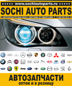 Sochi Auto Parts Автомагазин Lancia в Сочи