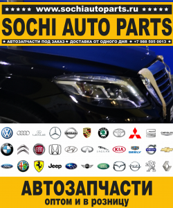 Sochi Auto Parts Автозапчасти Range Rover в Сочи оптом и в розницу