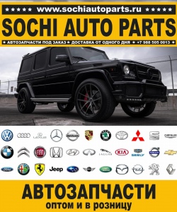 Sochi Auto Parts Автозапчасти Merсedes 463.234 G 500 в Сочи оптом и в розницу