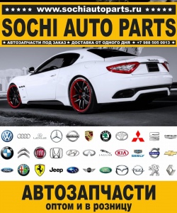 Sochi Auto Parts Автозапчасти BMW V8 Кабриолет в Сочи оптом и в розницу