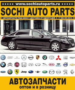 Sochi Auto Parts Автозапчасти для японских автомобилей в Сочи оптом и в розницу