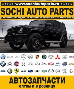Sochi Auto Parts Автозапчасти Merсedes 463.239 G 550 в Сочи оптом и в розницу