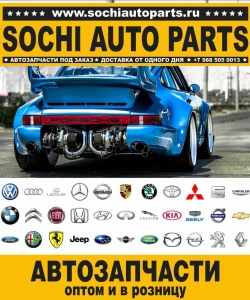 Sochi Auto Parts Автозапчасти BMW 700 Седан в Сочи оптом и в розницу