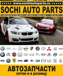 Sochi Auto Parts Автозапчасти BMW X5 F15 SAV в Сочи оптом и в розницу