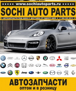 Sochi Auto Parts Автозапчасти BMW E65 Седан в Сочи оптом и в розницу