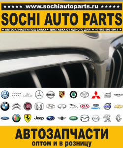 Sochi Auto Parts Запчасти Ford в Сочи оптом и в розницу