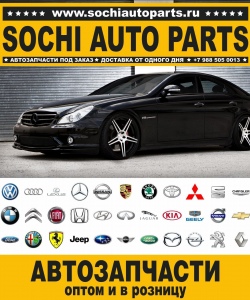 Sochi Auto Parts Автозапчасти BMW E90 Седан в Сочи оптом и в розницу
