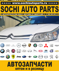 Sochi Auto Parts Автозапчасти Citroen в Сочи оптом и в розницу