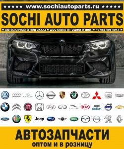 Sochi Auto Parts Автозапчасти Merсedes Benz 209.476 CLK 55 AMG в Сочи оптом и в розницу