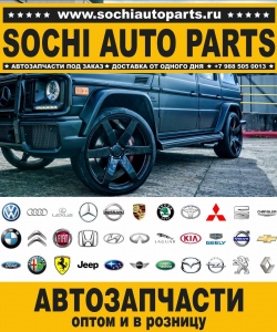Sochi Auto Parts Автозапчасти Merсedes Benz 461.311 240 GD в Сочи оптом и в розницу