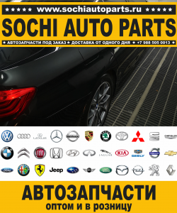 Sochi Auto Parts Запчасти Alfa Romeo в Сочи оптом и в розницу