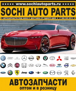 Sochi Auto Parts Автозапчасти для немецких автомобилей в Сочи оптом и в розницу