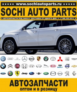 Sochi Auto Parts Автозапчасти Merсedes Benz 209.475 CLK 500 в Сочи оптом и в розницу
