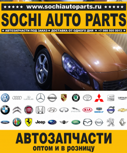 Sochi Auto Parts Запчасти Citroen в Сочи оптом и в розницу