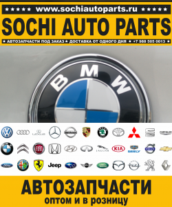 Купить автозапчасти BMW в Сочи