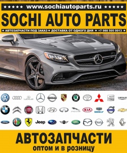Sochi Auto Parts Автозапчасти Merсedes Benz 210.237 E 230 в Сочи оптом и в розницу