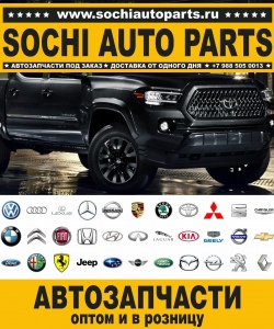 Sochi Auto Parts Автозапчасти Merсedes Benz 460.212 280 GE в Сочи оптом и в розницу