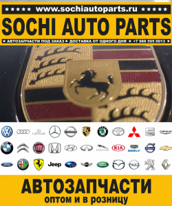Купить автозапчасти Porsche в Сочи