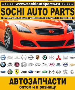 Sochi Auto Parts Автозапчасти Merсedes Benz 209.320 CLK 320 CDI в Сочи оптом и в розницу
